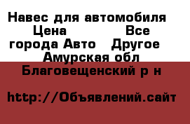 Навес для автомобиля › Цена ­ 32 850 - Все города Авто » Другое   . Амурская обл.,Благовещенский р-н